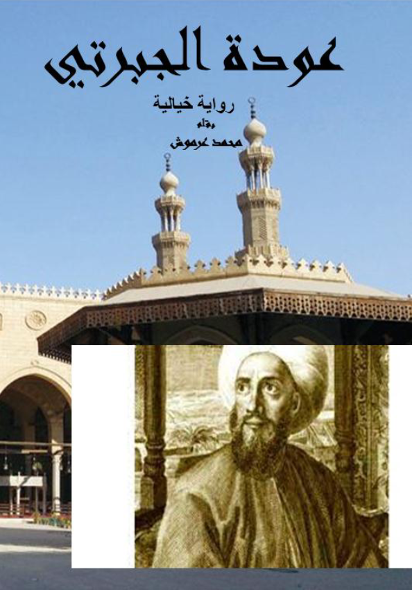 غلاف كتاب عودة الجبرتي بقلم محمد عرموش غلاف كتاب عودة الجبرتي بقلم محمد عرموش